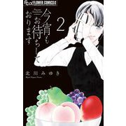 今宵もお待ちしております 2【描き下ろし特典ペーパー付き】（小学館） [電子書籍]