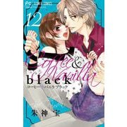 コーヒー＆バニラ black【マイクロ】 12（小学館） [電子書籍]