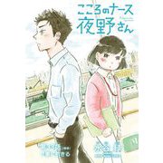 こころのナース夜野さん【単話】 33（小学館） [電子書籍]