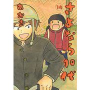 さよなら10代 14（小学館） [電子書籍]