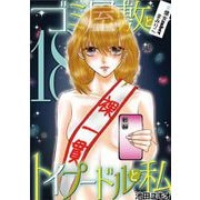 ゴミ屋敷とトイプードルと私 ＃億女tuberまみりこ18（小学館） [電子書籍]