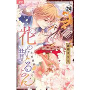 花の散るらん-吉原遊郭恋がたり-【マイクロ】 24（小学館） [電子書籍]