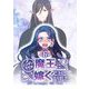 ニンゲンですが魔王に嫁ぐことになりました 6（小学館） [電子書籍]