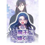 ニンゲンですが魔王に嫁ぐことになりました 6（小学館） [電子書籍]