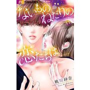 ないものねだりの恋たちは【マイクロ】 13（小学館） [電子書籍]