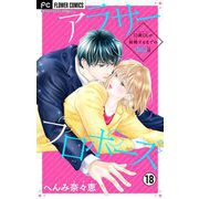 アラサープロポーズ【マイクロ】 18（小学館） [電子書籍]