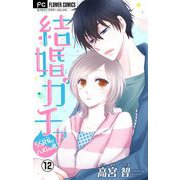 結婚ガチャ～SSR私とハズレの君～【マイクロ】 12（小学館） [電子書籍]