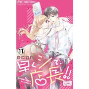 早くシて、店長！！【マイクロ】 11（小学館） [電子書籍]