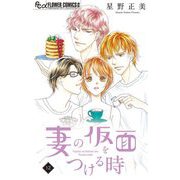 妻の仮面をつける時【マイクロ】 12（小学館） [電子書籍]