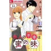 他人の不幸は蜜の味【マイクロ】 11（小学館） [電子書籍]
