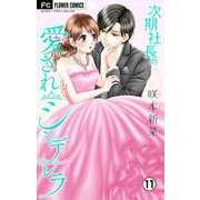 次期社長の愛されシンデレラ【マイクロ】 11（小学館） [電子書籍]