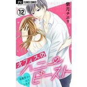 オフィスのハニービースト～後輩男子に溺れています～【マイクロ】 12（小学館） [電子書籍]