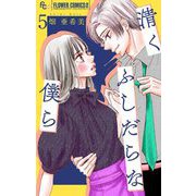 清くふしだらな僕ら【マイクロ】 5（小学館） [電子書籍]