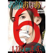 お顔おなおしいたします。～美の請負人・整形Dr.アイラ～ 6（小学館） [電子書籍]