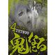 鬼になる 4（小学館） [電子書籍]