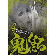 鬼になる 4（小学館） [電子書籍]