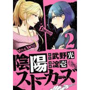 陰陽ストーカーズ 下巻（小学館） [電子書籍]