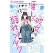 愛しの彼女は隠れオタク【単話】 6（小学館） [電子書籍]