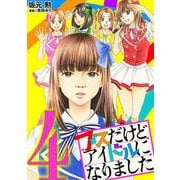 ブスだけどアイドルになりました 4（小学館） [電子書籍]