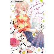 虎に花束【マイクロ】 3（小学館） [電子書籍]