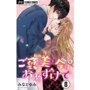 ご褒美は今日もおあずけで【マイクロ】 8（小学館） [電子書籍]