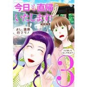 今日も直帰いたします！～ゆるゆるOLおさぼり日誌～ 3（小学館） [電子書籍]
