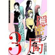 隠密お局～あなたのホンネ見えてます～ 3（小学館） [電子書籍]