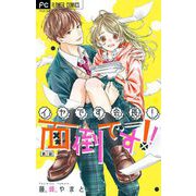 イヤです会長！面倒です！！【マイクロ】 2（小学館） [電子書籍]