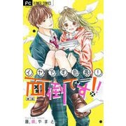イヤです会長！面倒です！！【マイクロ】 3（小学館） [電子書籍]