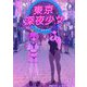 東京深夜少女 1（小学館） [電子書籍]