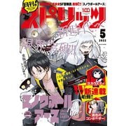 月刊 ！ スピリッツ 2022年5月号（2022年3月26日発売号）（小学館） [電子書籍]