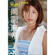 岡副麻希 Happy Time（小学館） [電子書籍]