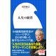 人生の経営（小学館新書）（小学館） [電子書籍]