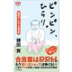 ピンピン、ひらり。 ～鎌田式しなやか老活術～（小学館新書）（小学館） [電子書籍]