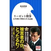 リーゼント刑事 ～42年間の警察人生全記録～（小学館新書）（小学館） [電子書籍]