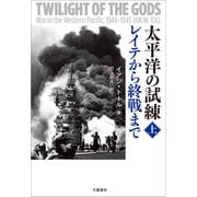 太平洋の試練 レイテから終戦まで 上（文藝春秋） [電子書籍]