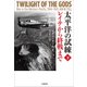 太平洋の試練 レイテから終戦まで 下（文藝春秋） [電子書籍]