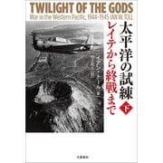 太平洋の試練 レイテから終戦まで 下（文藝春秋） [電子書籍]