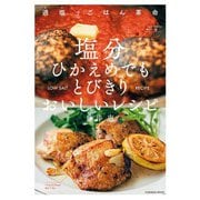 塩分ひかえめでもとびきりおいしいレシピ（扶桑社） [電子書籍]