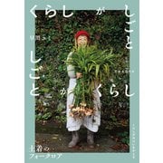 くらしがしごと 土着のフォークロア（扶桑社） [電子書籍]