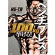 ベンチプレスで100kg挙げる！（扶桑社） [電子書籍]