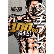 ベンチプレスで100kg挙げる！（扶桑社） [電子書籍]