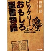 ビックリ！おもしろ聖書物語（リイド社） [電子書籍]