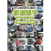 もっと知ればさらに面白い鉄道雑学256（リイド社） [電子書籍]