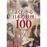 よくわかる「日本の妖怪」100（リイド社） [電子書籍]