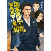 坂本龍馬と幕末維新人物100選（リイド社） [電子書籍]