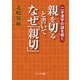 二字漢字の謎を解く 親を切ると書いてなぜ「親切」（リイド社） [電子書籍]