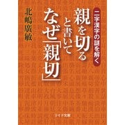 二字漢字の謎を解く 親を切ると書いてなぜ「親切」（リイド社） [電子書籍]