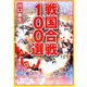 戦国合戦100選（リイド社） [電子書籍]