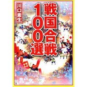 戦国合戦100選（リイド社） [電子書籍]
